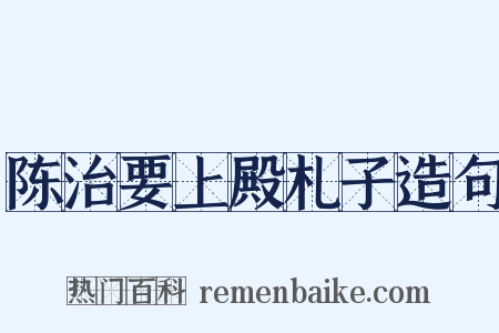 陈治要上殿札子造句是什么意思的图片